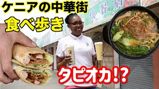 【アフリカ中華街】ケニア食べ歩き