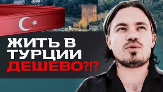 Сколько стоит жизнь в Турции. О чем молчат Риелторы! (Алания)