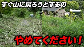 山がすぐ山に戻ろうとするのを誰か止めてください