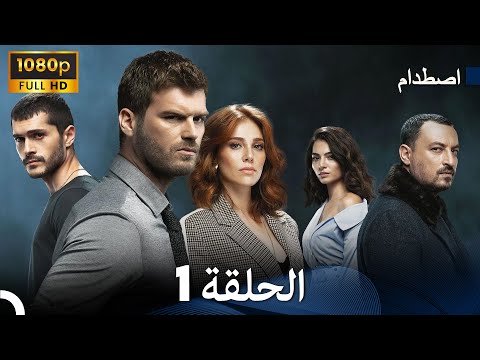 اصطدام الحلقة 1 Arabic Dubbed FULL HD