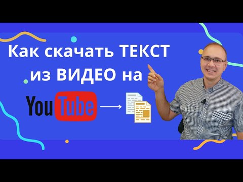 Как скачать текст из видео на YouTube