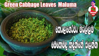 Green Cabbage Leaves  Maluma කොළ ගෝවා මැල්ලුම