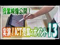 実演！ICT授業のポイント１３！私のICT授業をお見せします【授業映像公開】【iPad×ICT×教員】