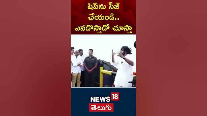 Seize the ship,  Pawan Kalyan warns officials at Kakinada Port | Andhrapradesh | News18 Telugu