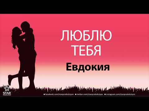 Люблю Тебя Евдокия - Песня Любви На Имя