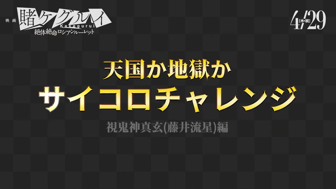 賭ケグルイ サイコロチャレンジ 藤井流星編 サイコロ目予想 Youtube 賭ケグルイ サイコロチャレンジ 藤井流星編 サイコロ目予想 Youtube