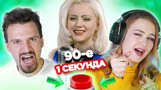 Русские хиты 90-х \ УГАДАЙ ПЕСНЮ за 1 секунду