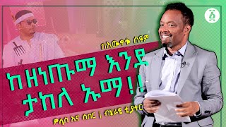 ከዘነጡማ እንደ ታከለ ኡማ | ምላስ እና ሰበር | ጥቅምት 2022 | በእውቀቱ ስዩም | Bewketu Seyoum | Takele Uma | Ethiopia