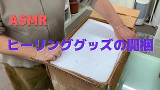 ASMR|ヒーリンググッズの開梱・開封｜スピリチュアル｜水晶｜癒し｜パワーストーン