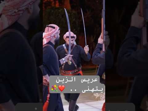 عريس الزين يتهنى