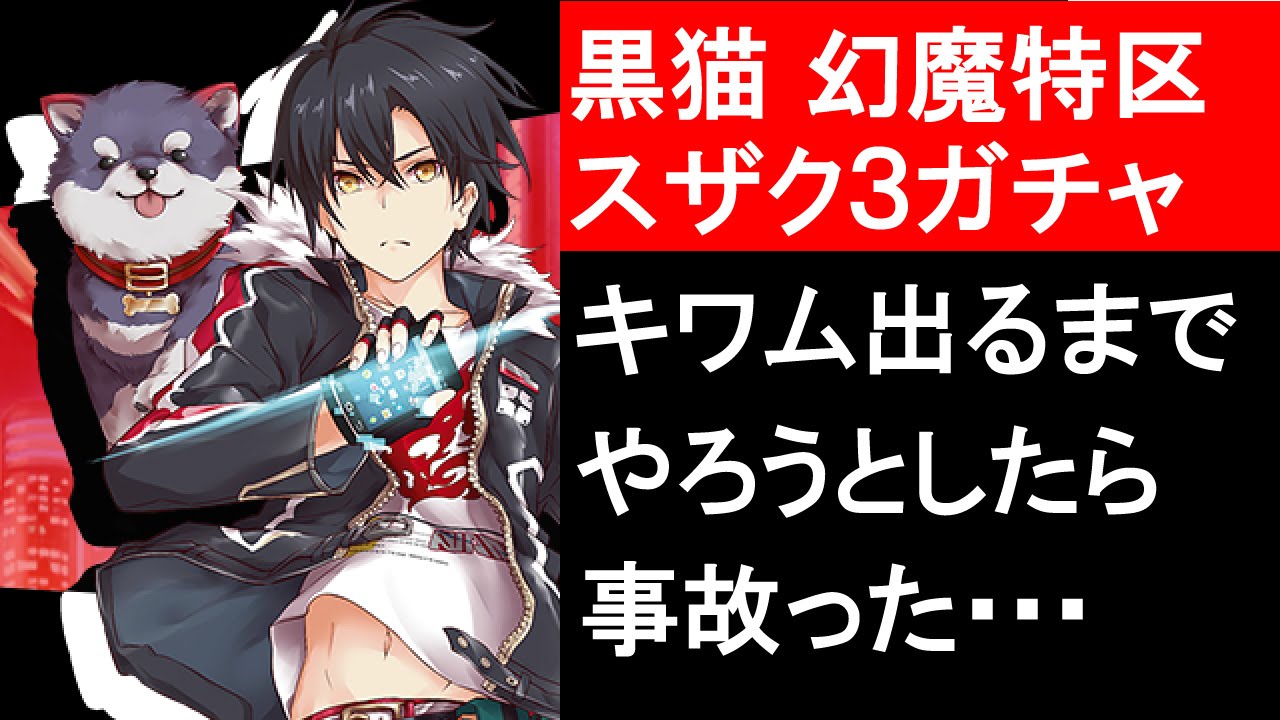 魔法使いと黒猫のウィズ スザク キワムが出るまで回します Youtube 魔法使いと黒猫のウィズ スザク キワムが出るまで回します Youtube