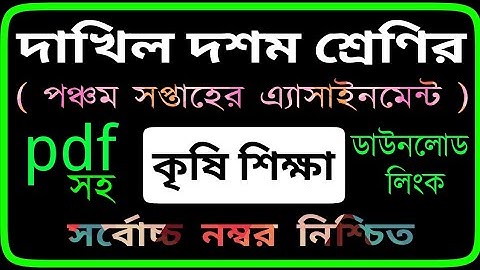 Dakhil 2022 Class 10 Agriculture 5th Week Assignment Answer | দাখিল কৃষি শিক্ষা ৫ম সপ্তাহ এসাইনমেন্ট