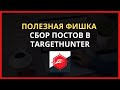 ПОЛЕЗНАЯ ФИШКА ПО СБОРУ И АНАЛИЗУ ПОСТОВ В TARGETHUNTER