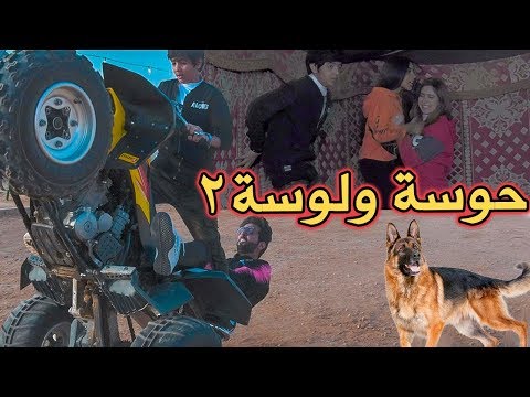 فلم سيف حوسه ولوسه الجزء 2 2019 