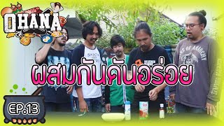 ครัวไรอ่ะ EP.13 : ผสมกันดันอร่อย