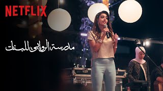 🎵 مشهد ليان تغني أغنية ثلاث دقات 🎤 Resimi