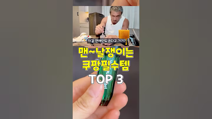 이걸 연예인도 쓴다고? 맨날 맨날 쟁이는 쿠팡필수템 3가지 #쿠팡추천템 #추천 #꿀팁