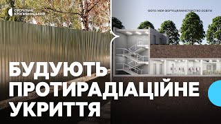 картинка: У Знам’янці на Кіровоградщині будують протирадіаційне укриття
