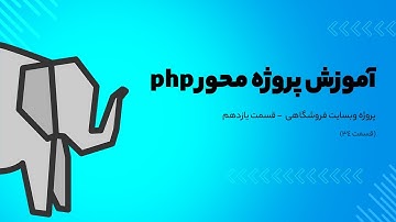 آموزش پروژه محور php - پروژه وبسایت فروشگاهی - قسمت یازدهم