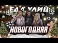 НОВОГОДНЯЯ//ЕДАУЛИЦ