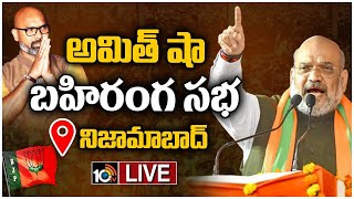 LIVE : Amit Shah Public Meeting @ Nizamabad | TS Lok Sabha Elections | Dharmapuri Arvind | 10tv