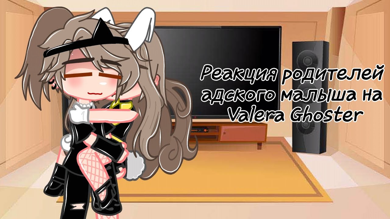 Реакция родителей адского малыша на Valera Ghoster // 6 часть // Кринж