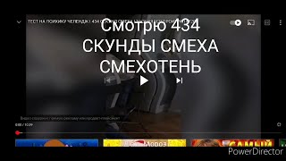 Смотрю 434 СКУНДЫ СМЕХА СМЕХОТЕНЬ