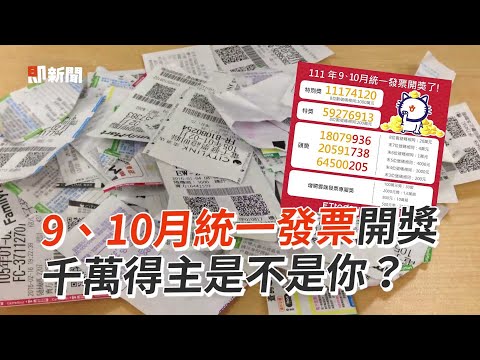 9、10月統一發票開獎 千萬得主是不是你？