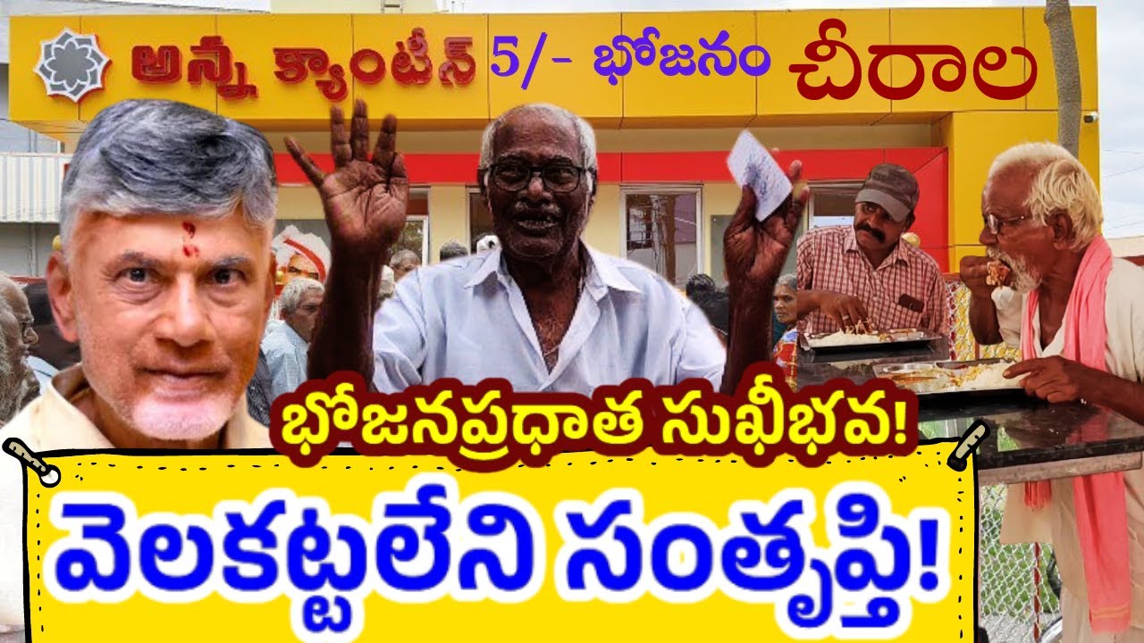 Anna Canteen Food Public Reaction Chirala Local Anna Canteen Food Public Reaction Chirala Local