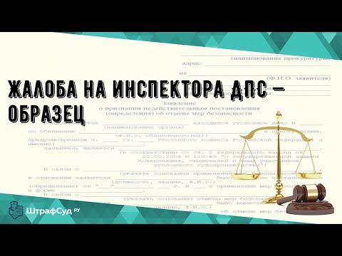 Жалоба на инспектора ДПС — образец