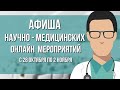 28 октября - 2 ноября . Афиша  научно-медицинских мероприятий Москвы. ОНЛАЙН