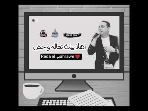 حالات واتس رضا البحراوي جديدة 2020 مدام جيت الحياه قابل جامد مين انت خيش ع قش