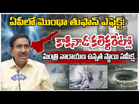Cyclone Montha Alert!! Minister Narayana high-level review at Kakinada Collectorate |Zee Telugu News - ZEE24TELUGUNEWS