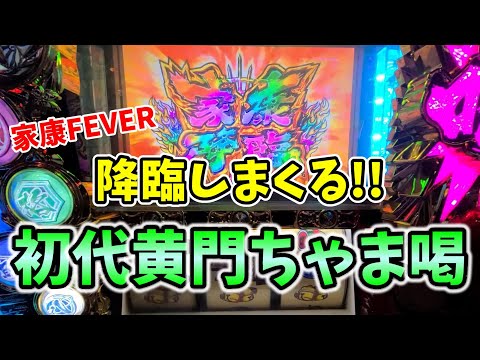 台湾スロット】第122話『確率上ブレで家康引きまくった結果!?』5