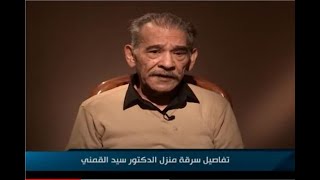 رحل سيد القمني .. الذي قضى حياته تهجمًا على الاسلام ليرى ما قدمت يداه!