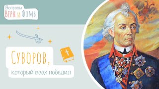 Суворов, который всех победил (аудио). Вопросы Веры и Фомы (6+)