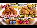 韓国料理レシピ)韓国の人気出前料理【ヤンニョムチキンとフライドチキン】本格的&簡単レシピ/Korean food Fried Chicken recipe