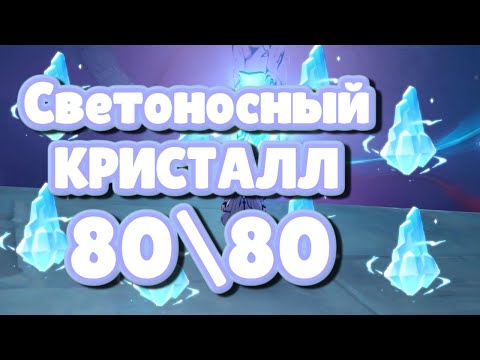 80/80. Светоносный кристалл разлома. #genhsin Impact