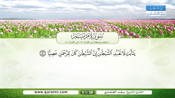 سورة مريم | تلاوة مباركة من الآية 39 إلى الآية 51 | بصوت القارئ الشيخ سعد الغامدي