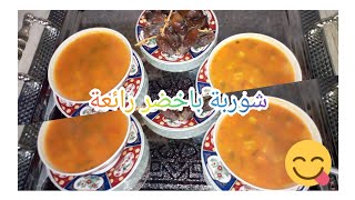 طريقة تحضير شوربة باخضر ?? لذيذة وصحية ?