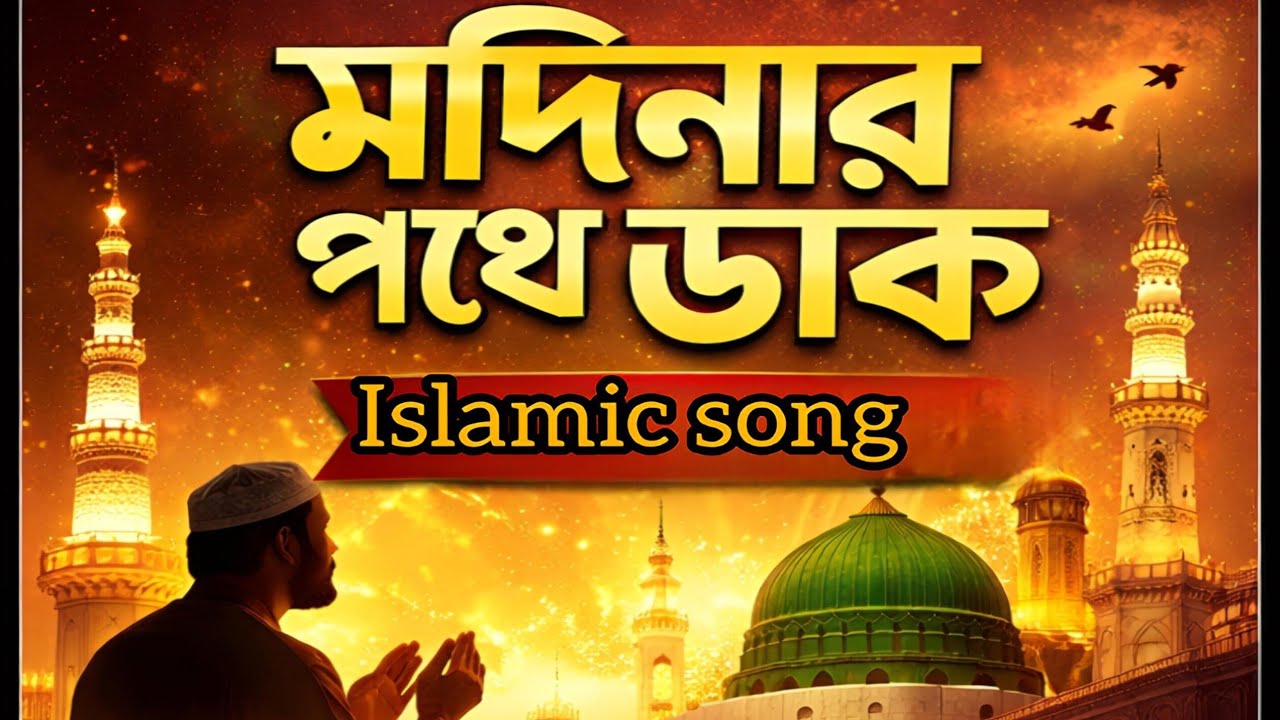 মদিনার পথে ডাক | হৃদয় ছুঁয়ে যাওয়া নাশিদ | Madinar Pothe Dak | Islamic Nasheed Bangla 2026