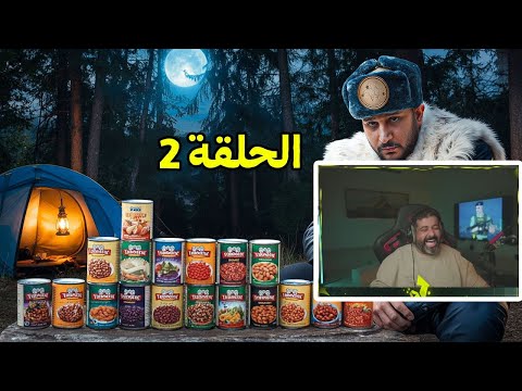 ردة فعل برق على ابو نوح اخر شخص يطلع من الغابه يفوز بـ100 000 ريال صراع الغابه 2