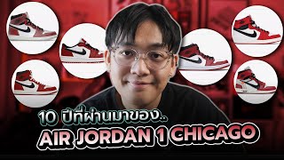 10 ปีที่ผ่านมา.. รองเท้า AIR JORDAN 1 สี Chicago มีรุ่นไหนโดนใจกันบ้าง?