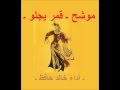 موشح ـ قمر يجلو ـ