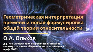 Геометрическая интерпретация времени и новая формулировка ОТО / Олег Алексеевич Ольхов / 2019