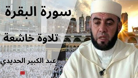 سورة البقرة كاملة بصوت الشيخ عبد الكبير الحديدي | تلاوة خاشعة تهز القلوب
