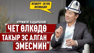 «Жакшы адамдардын жаман комментарийлери жүрөккө тиет» дейт Нуржигит Кадырбеков