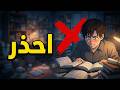 أخطر حاجه هضيعك قبل الإمتحان !