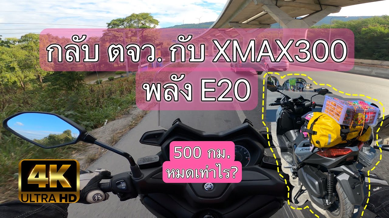 EP 36 4K กลับ ตจว.กับ XMAX300 พลัง E20