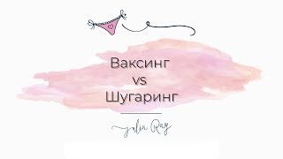 Julia Ray Ваксинг Vs Шугаринг